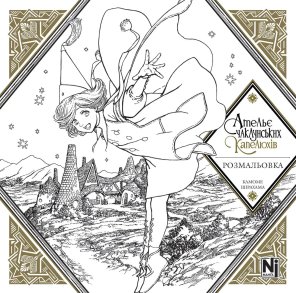 Ательє чаклунських капелюхів (Coloring book)