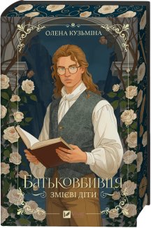 Батьковбивця. Книга 1