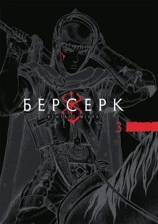 Берсерк. Том 3