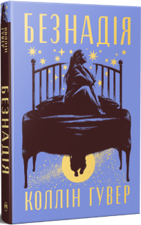 Безнадія. Книга 1 + суперобкладинка