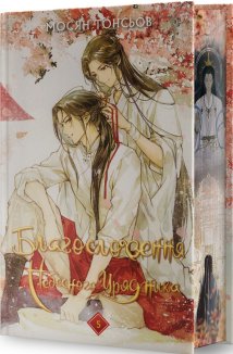 Благословення Небесного Урядника. Том 5 (Подарункове видання)