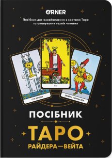 Блокнот «Посібник Таро Райдера-Вейта»