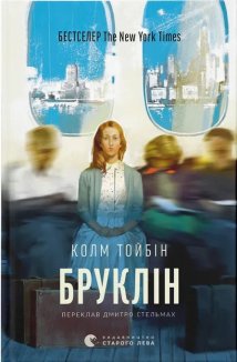 Бруклін. Книга 1