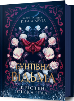 Бунтівна відьма. Книга 2