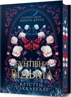 Бунтівна відьма Limited edition. Книга 2