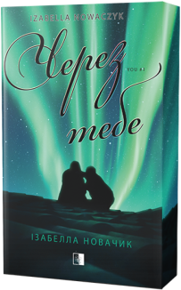 Через тебе. Книга 1