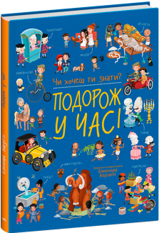 Чи хочеш ти знати? Подорож у часі