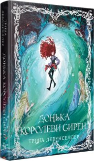 Донька королеви сирен. Книга 2 + суперобкладинка