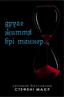 Друге життя Брі Таннер