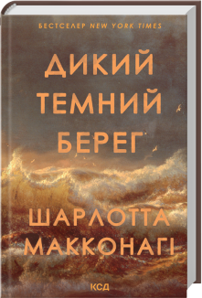 Дикий темний берег