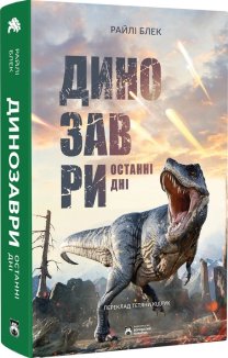Динозаври. Останні дні