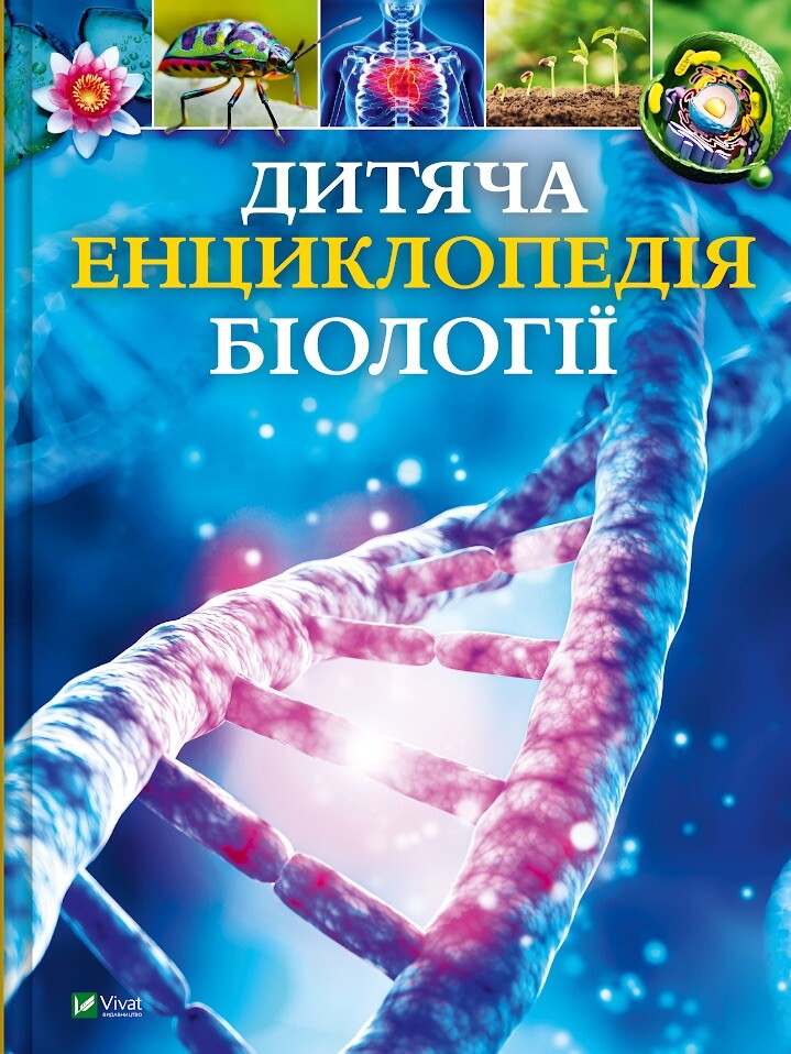 Дитяча енциклопедія біології