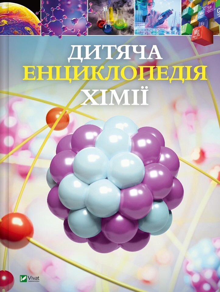 Дитяча енциклопедія хімії