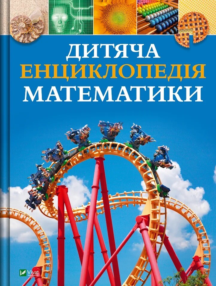 Дитяча енциклопедія математики