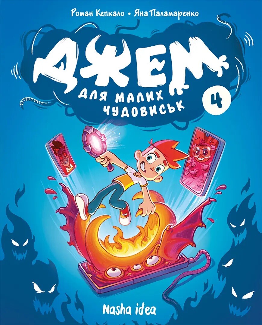 Джем для малих чудовиськ. Том 4