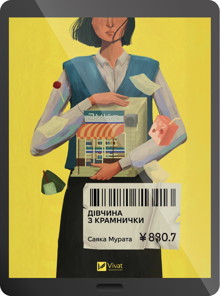 Електронна книга «Дівчина з крамнички»