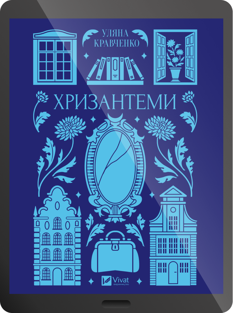 Електронна книга «Хризантеми»
