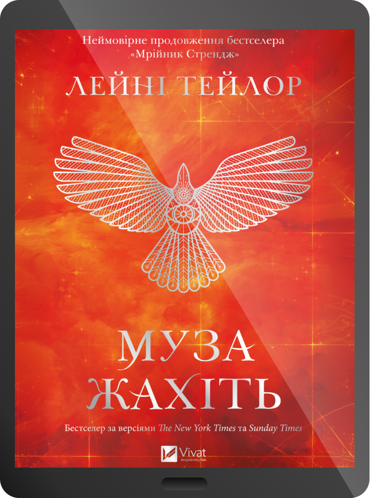 Електронна книга «Муза жахіть»