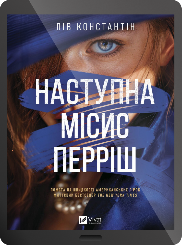 Електронна книга «Наступна місис Перріш»