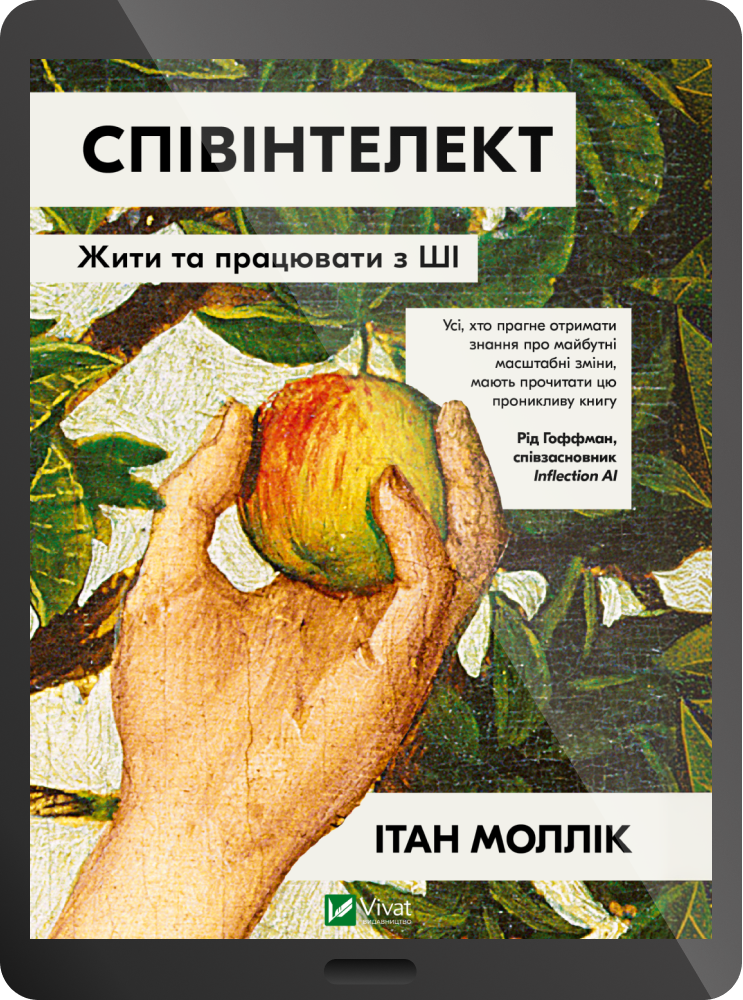 Електронна книга «Співінтелект»