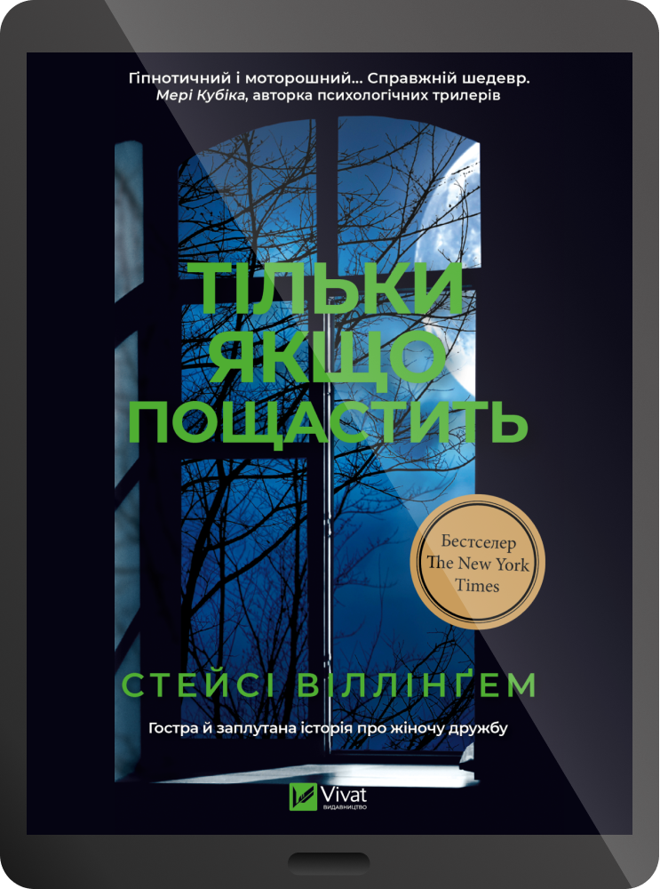 Електронна книга «Тільки якщо пощастить»