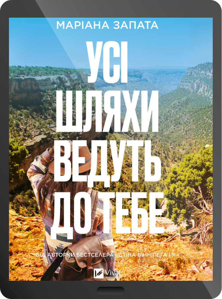 Електронна книга «Усі шляхи ведуть до тебе»