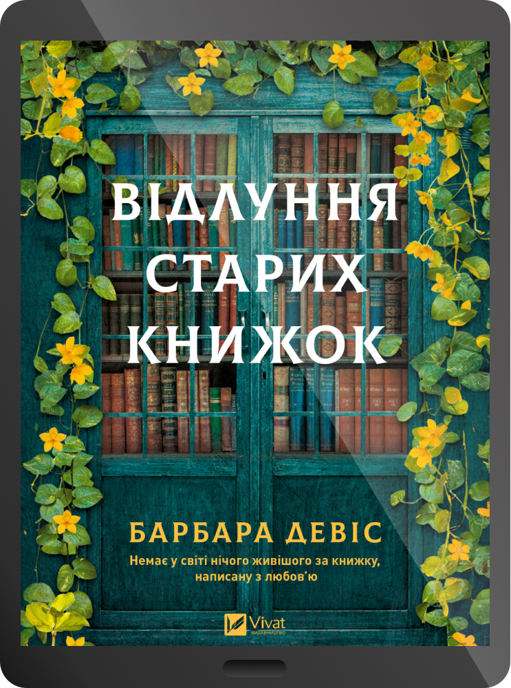 Електронна книга «Відлуння старих книжок»