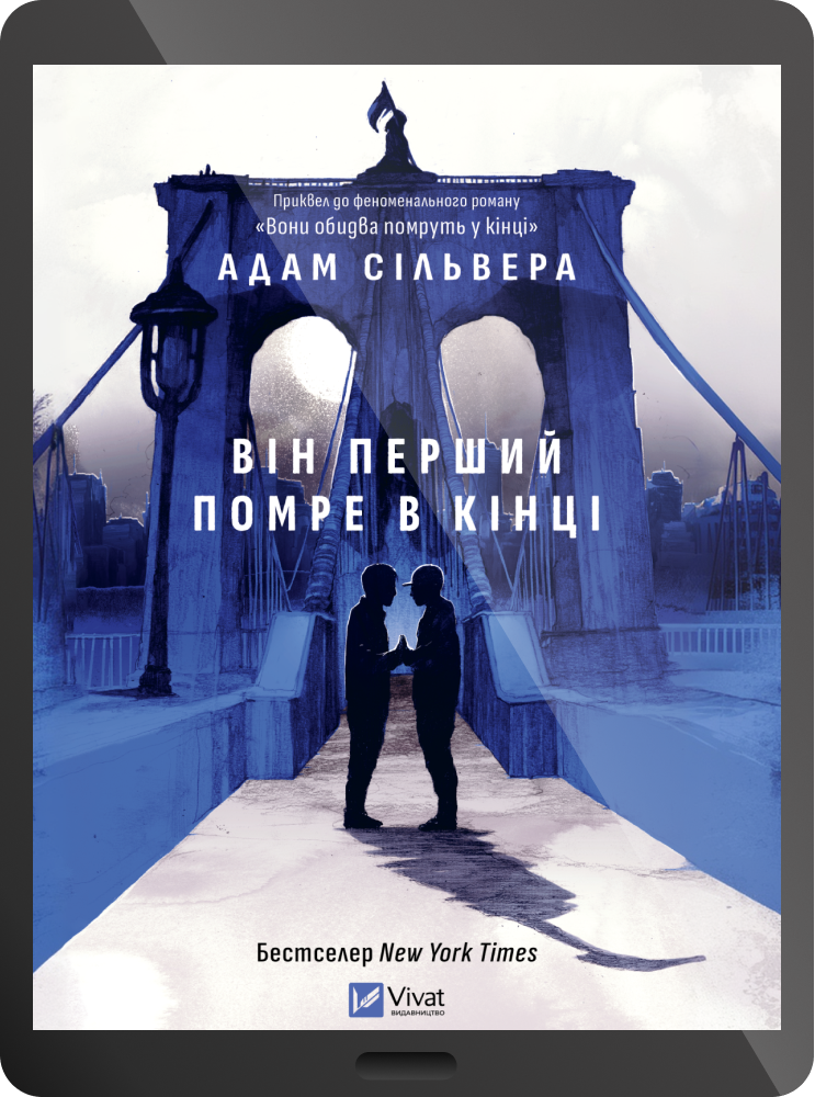 Електронна книга «Він перший помре в кінці»