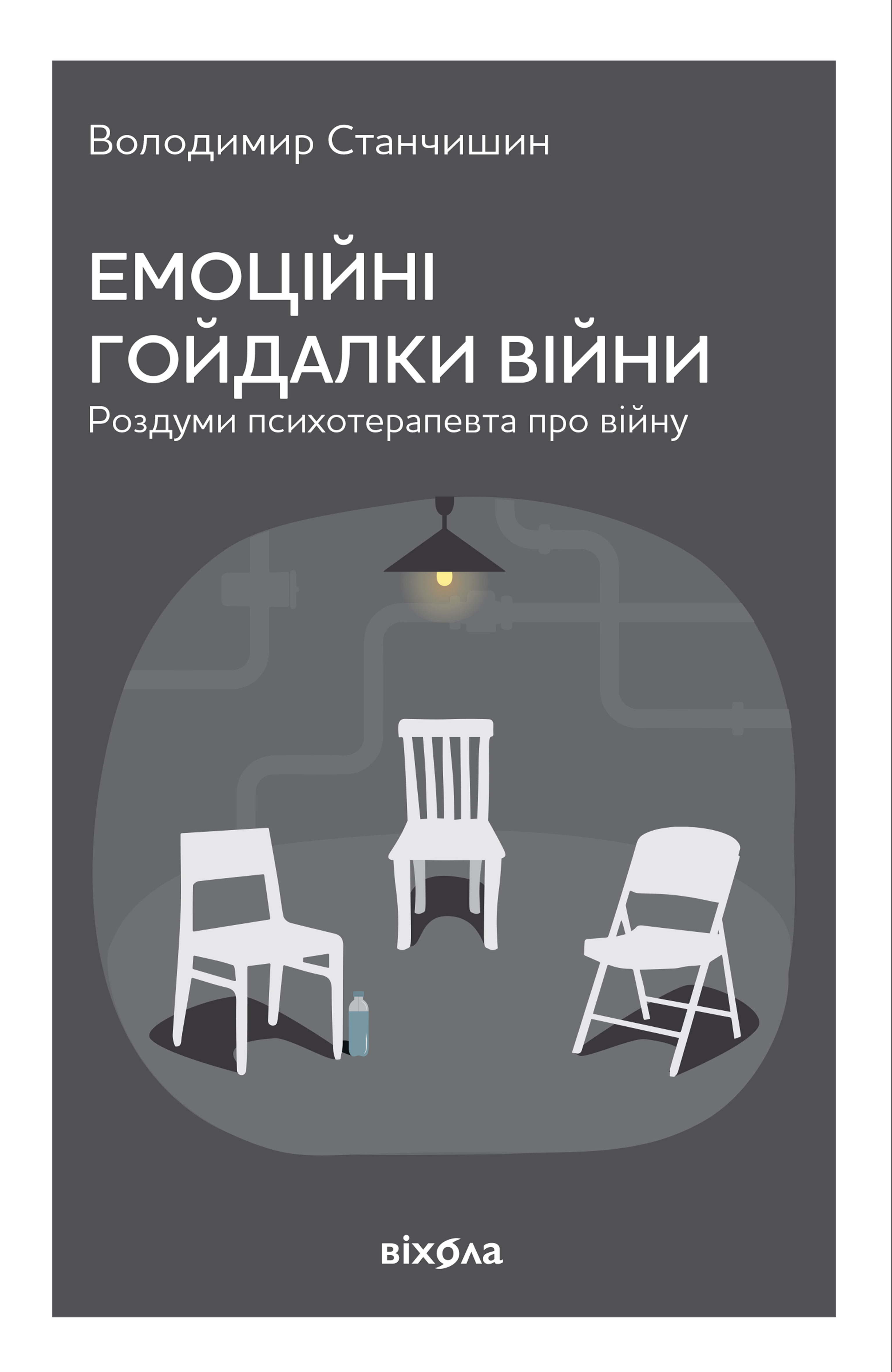 Емоційні гойдалки війни. Роздуми психотерапевта про війну (тверда обкладинка)