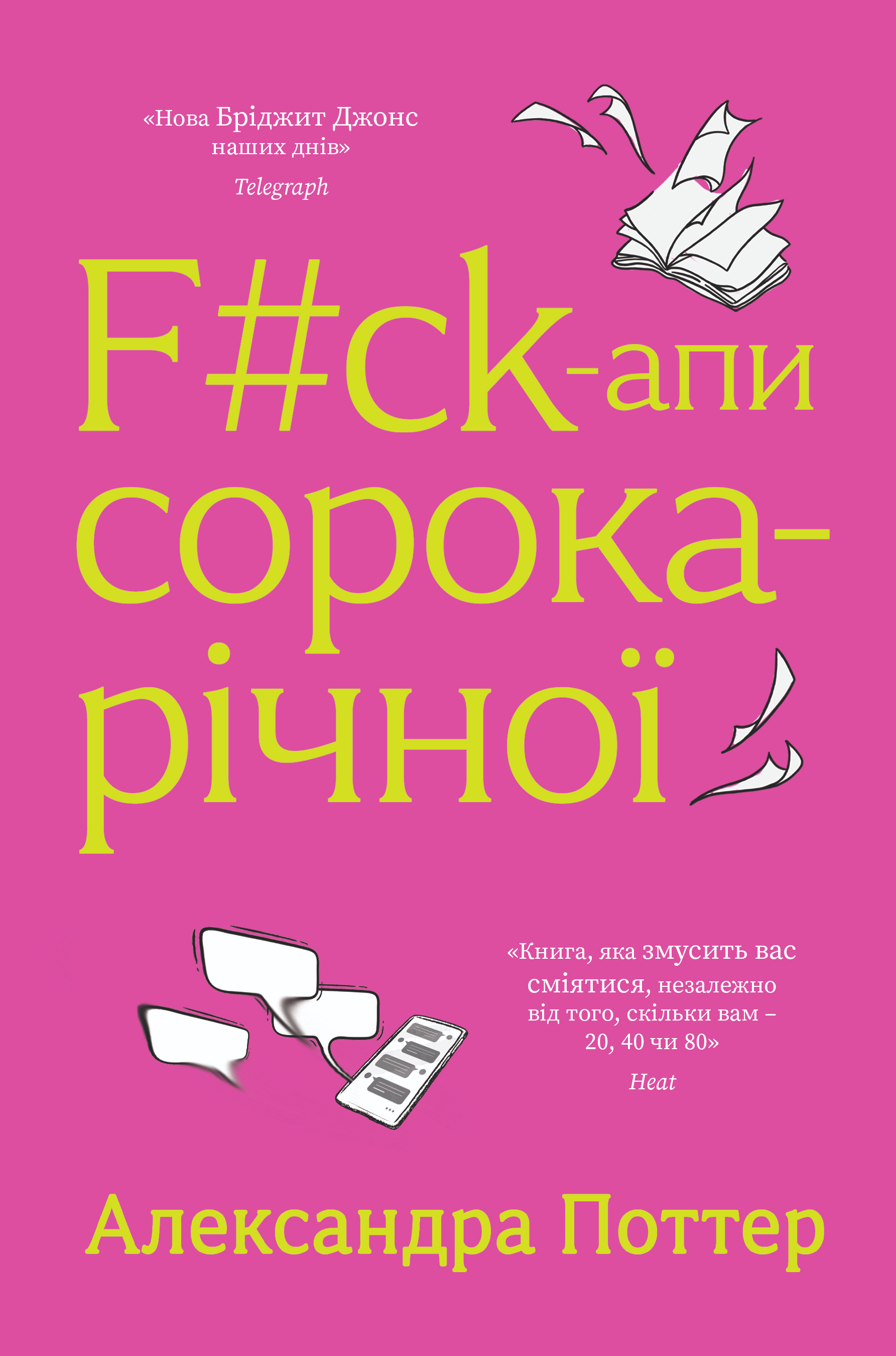 F#ck-апи сорокарічної