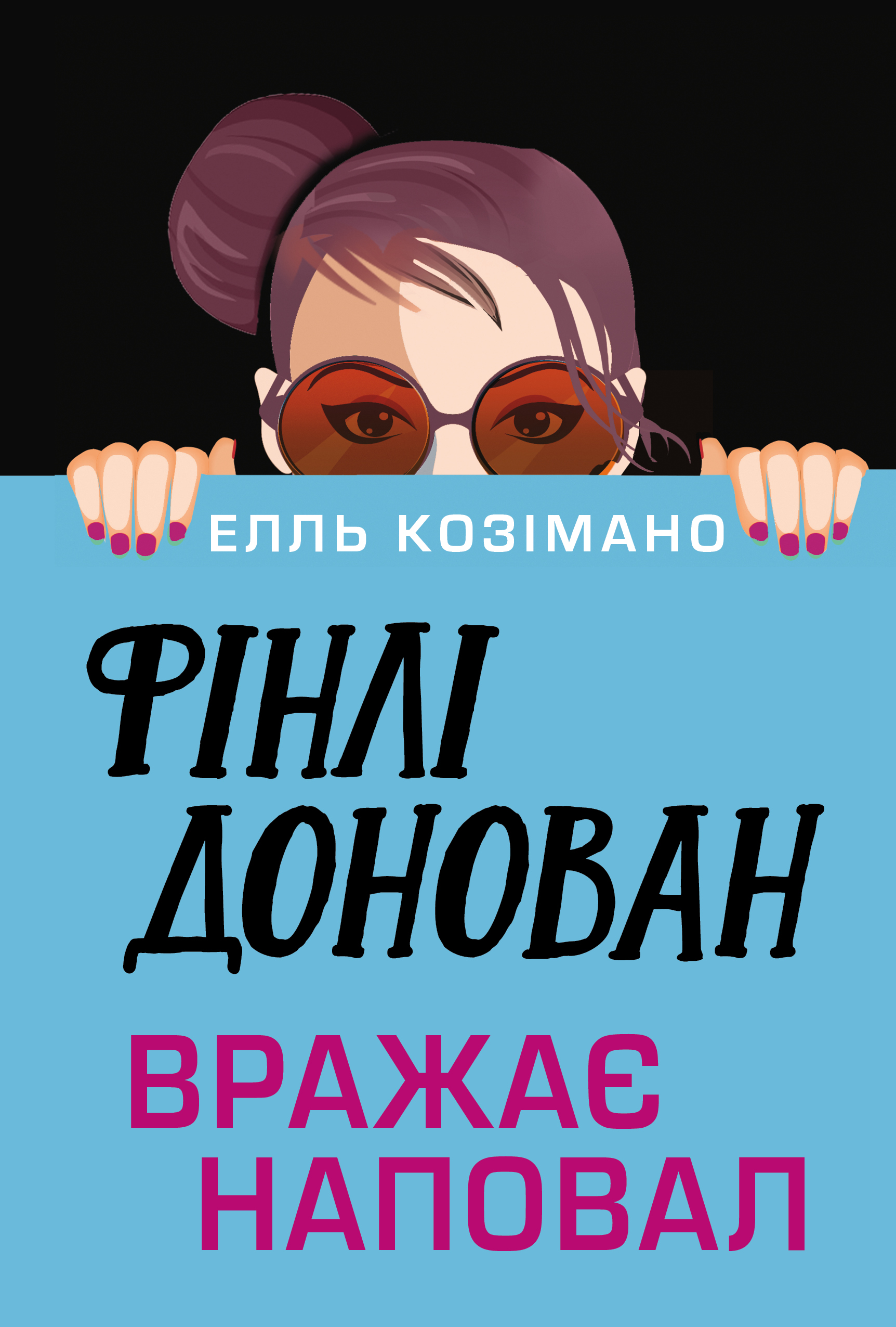 Фінлі Донован вражає наповал