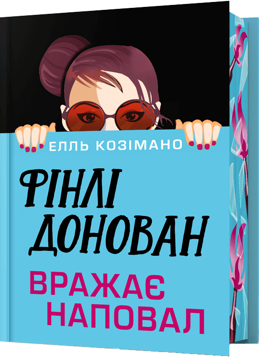 Фінлі Донован вражає наповал (Limited Edition)