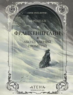 Франкенштайн, або Сучасний Прометей