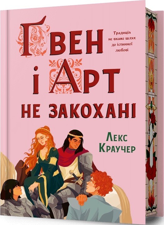 Ґвен і Арт не закохані (Limited edition)