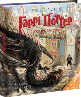 Гаррі Поттер і Келих Вогню. Книга 4  Велике ілюстроване видання