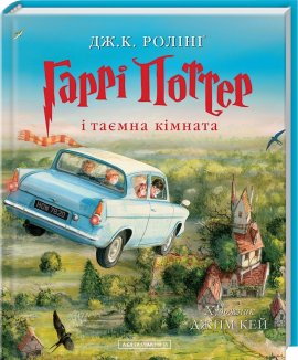 Гаррі Поттер і таємна кімната. Книга 2