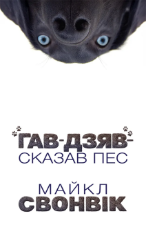 «Гав-дзяв» — сказав пес