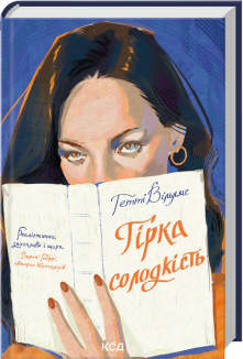 Гірка солодкість