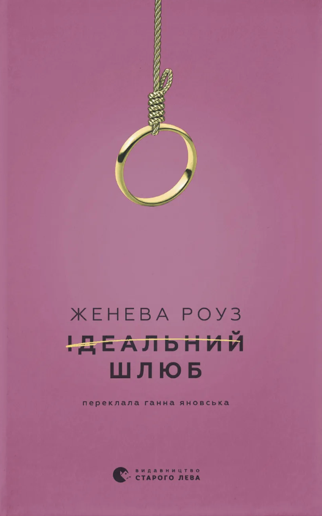 Ідеальний шлюб