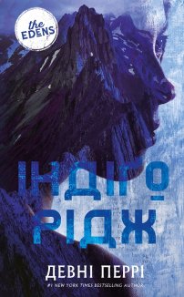 Ідени. Індіґо Рідж. Книга 1