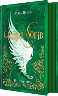 Іскра Богів. Не ненавидь мене! Книга 2