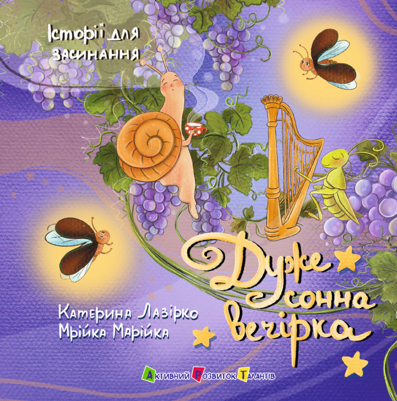 Історії для засинання. Дуже сонна вечірка