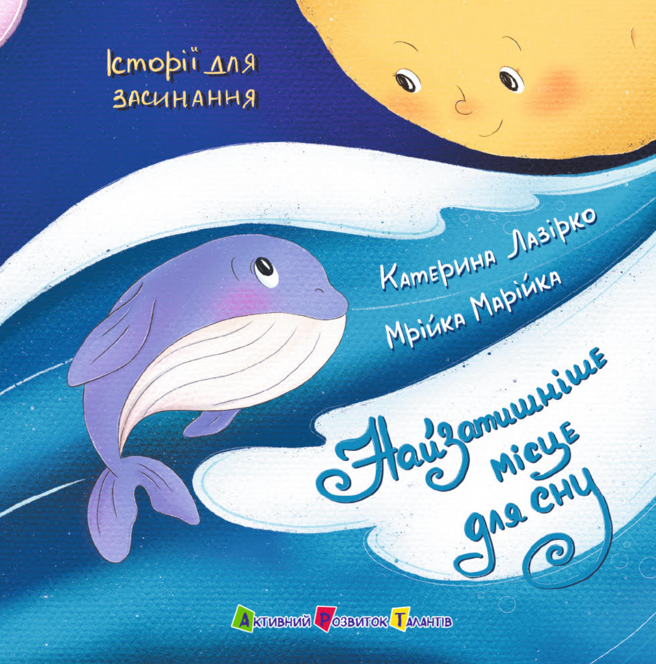 Історії для засинання. Найзатишніше місце для сну