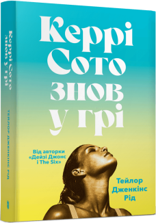 Керрі Сото знов у грі (pocketbook)