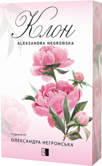 Клон. Книга 1