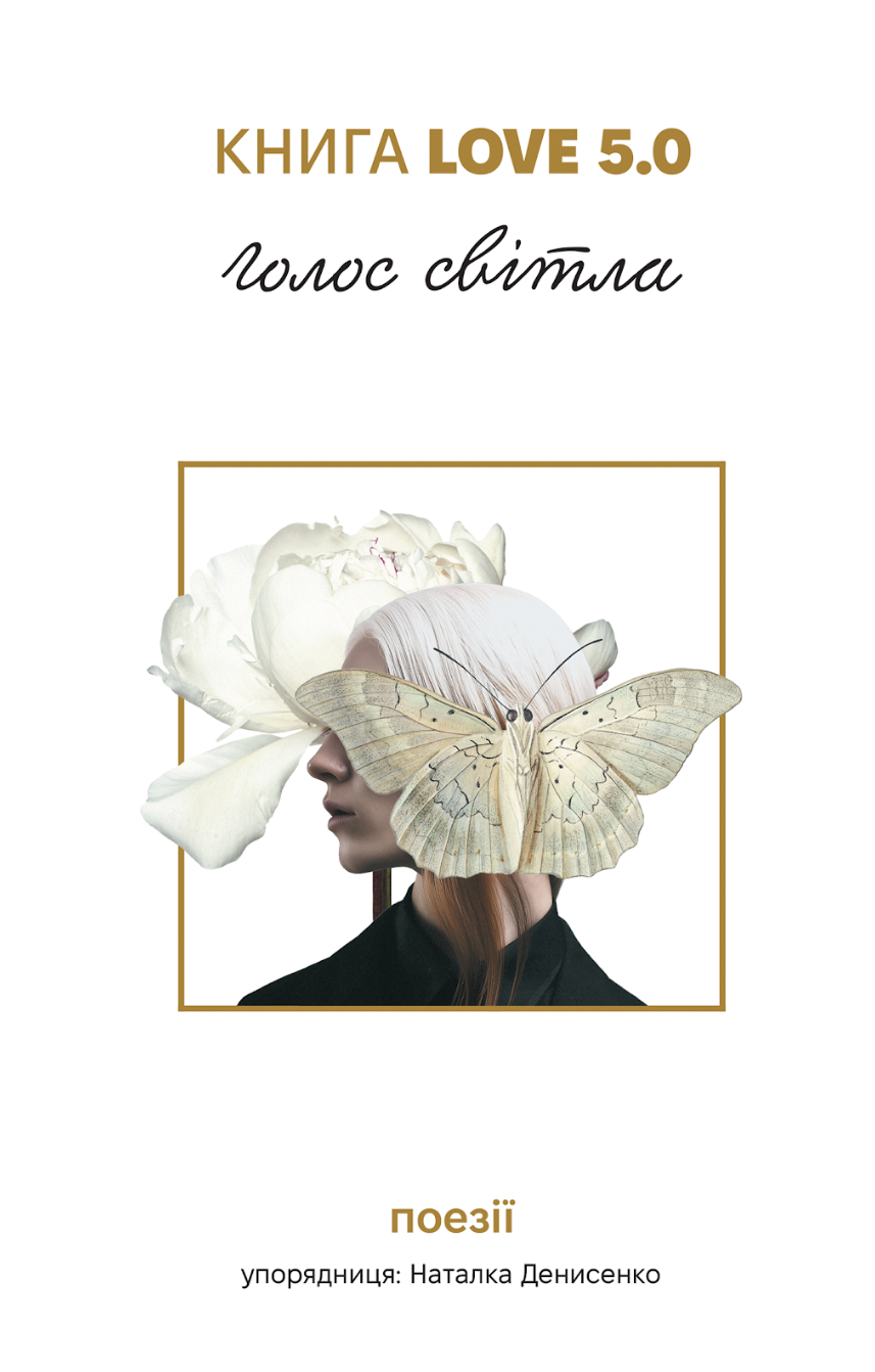 Книга Love 5.0. Голос світла