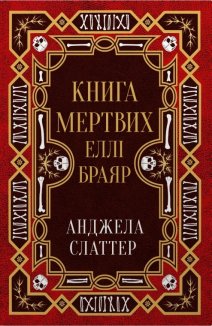 Книга мертвих Еллі Браяр