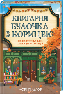 Книгарня «Булочка з корицею». Гавань Мрій. Книга 2