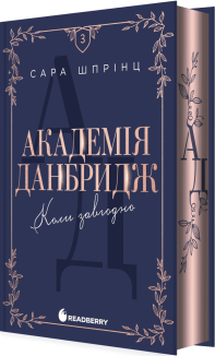 Коли завгодно. Академія Данбридж. Книга 3