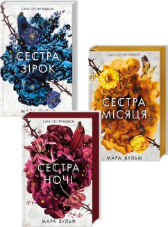 Комплект з 3 книг серії «Сага сестер-відьом»